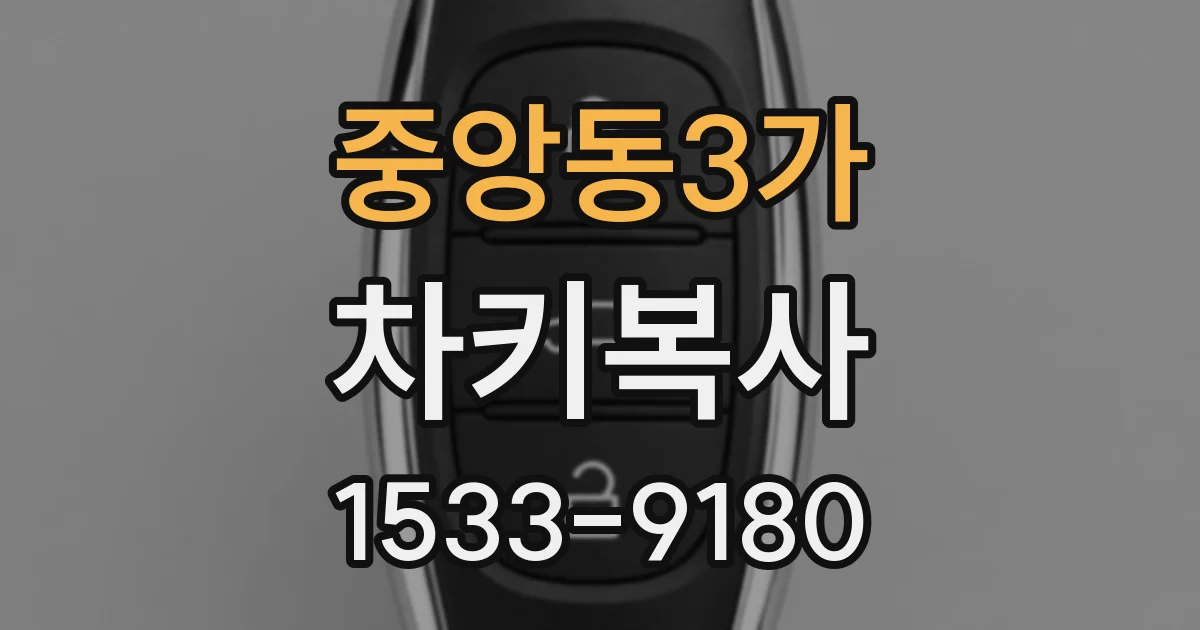 중앙동3가 차키복사