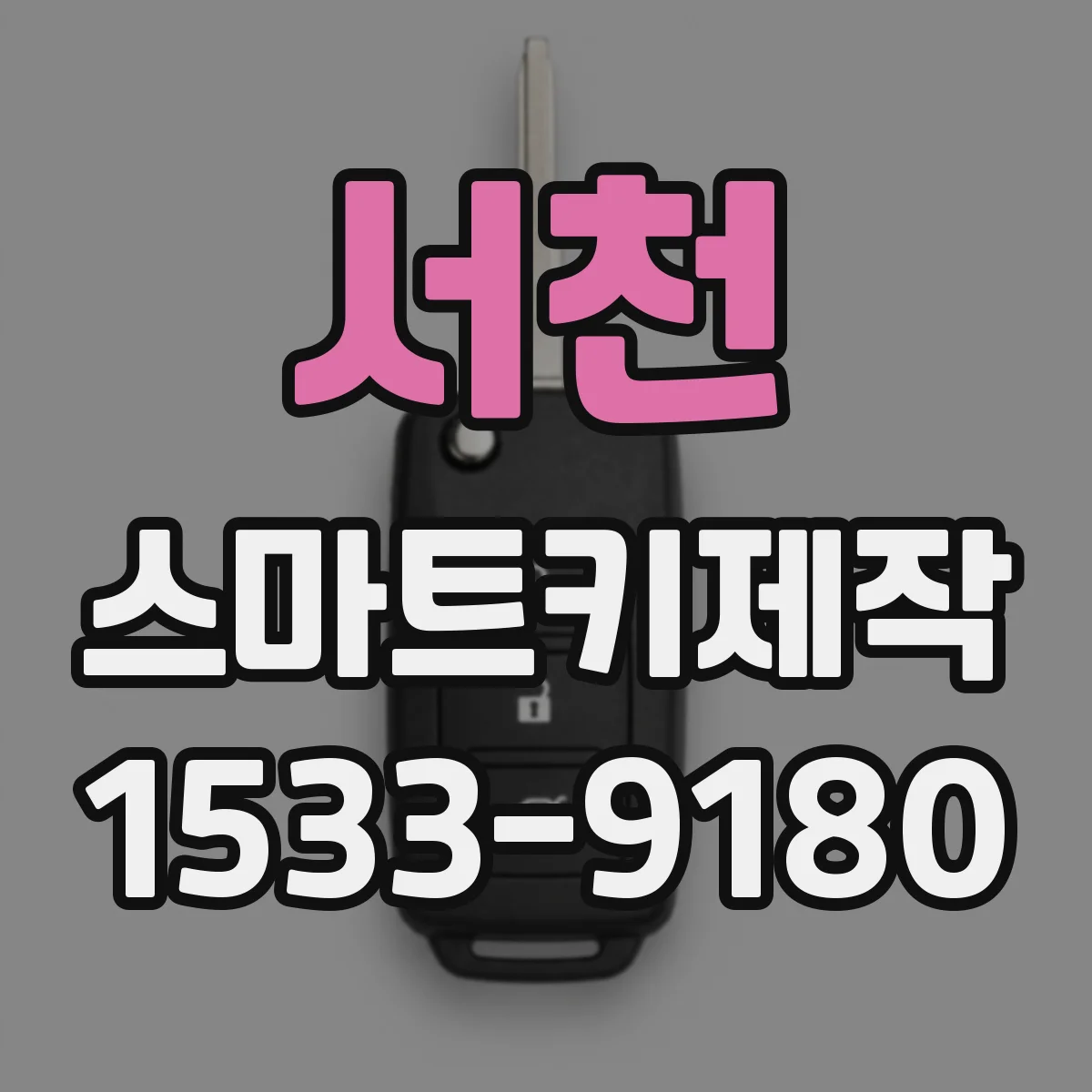 서천 스마트키제작