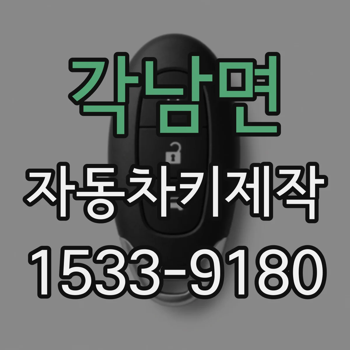 각남면 자동차키제작