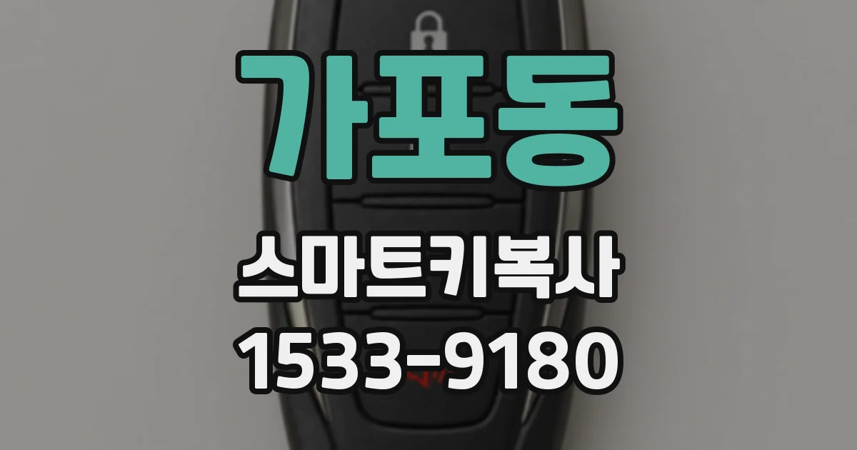 가포동 스마트키복사