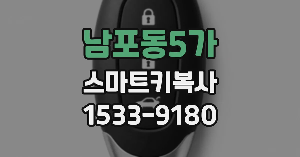 남포동5가 스마트키복사