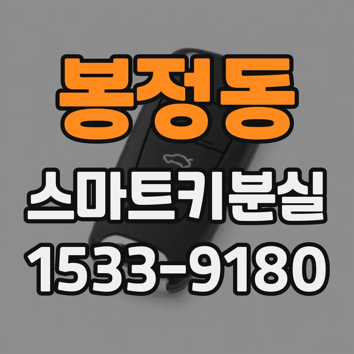 봉정동 스마트키분실
