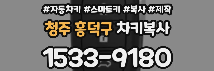 청주 흥덕구 차키복사