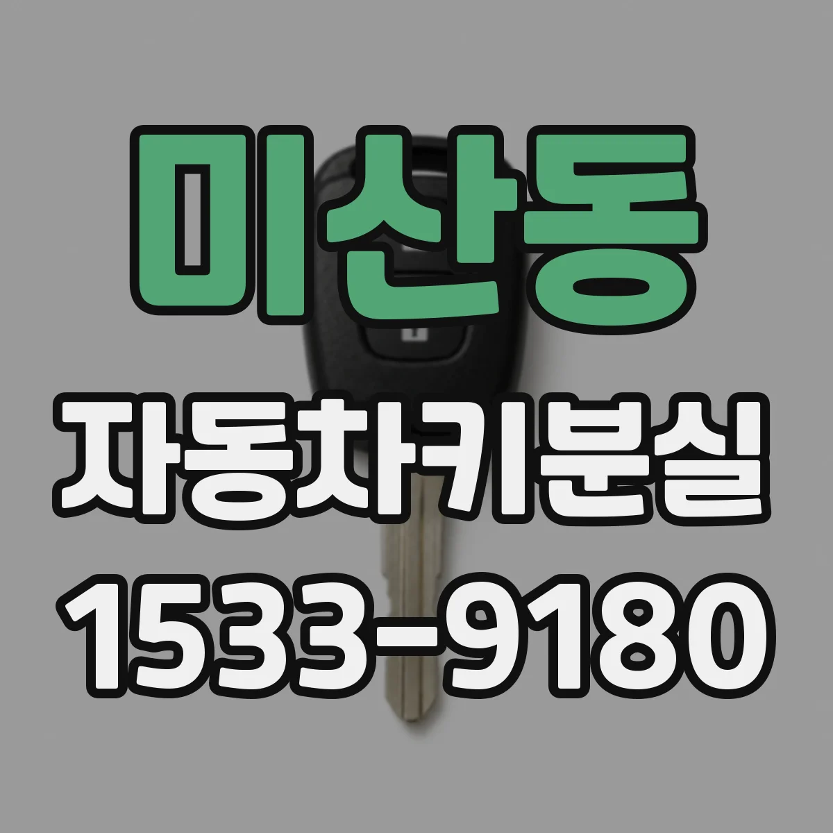 미산동 자동차키분실