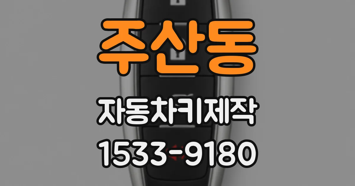 주산동 자동차키제작