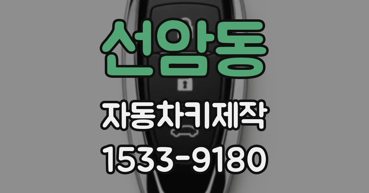 선암동 자동차키제작