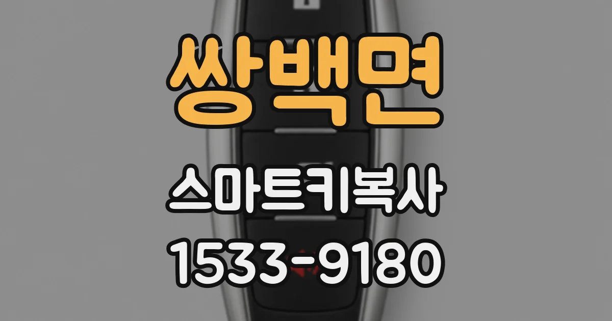 쌍백면 스마트키복사
