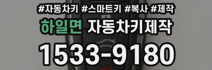 하일면 자동차키제작