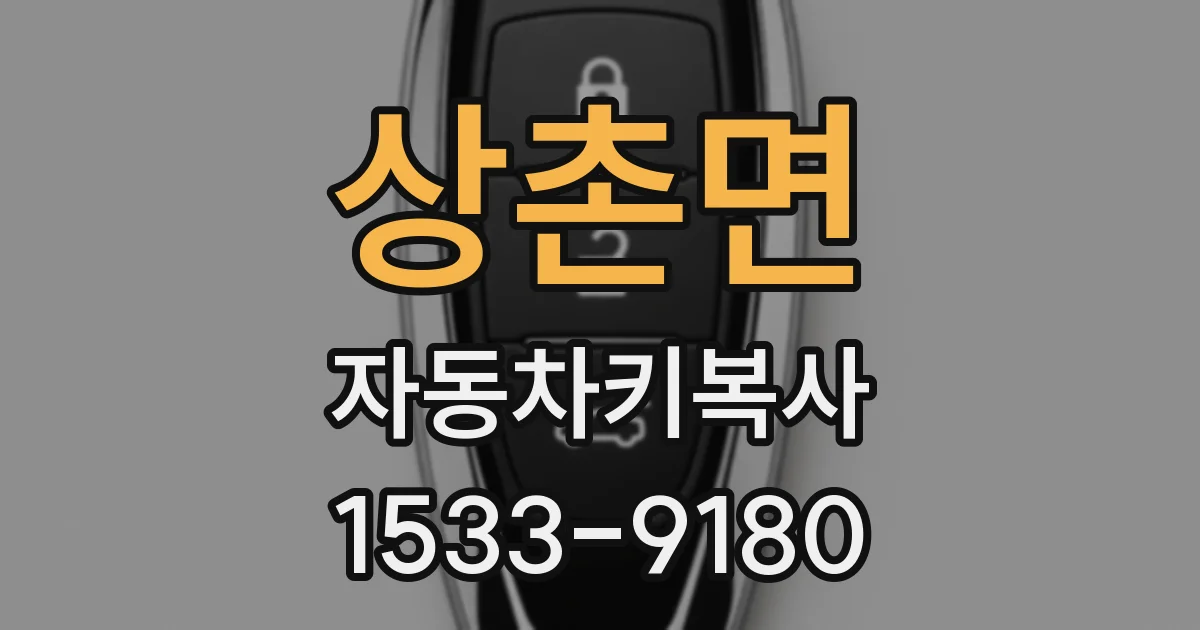 상촌면 자동차키복사