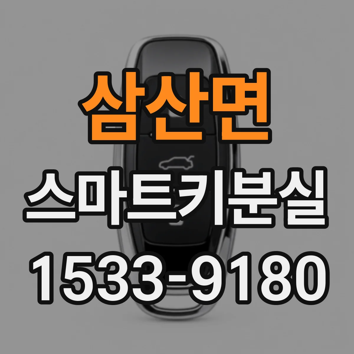 삼산면 스마트키분실