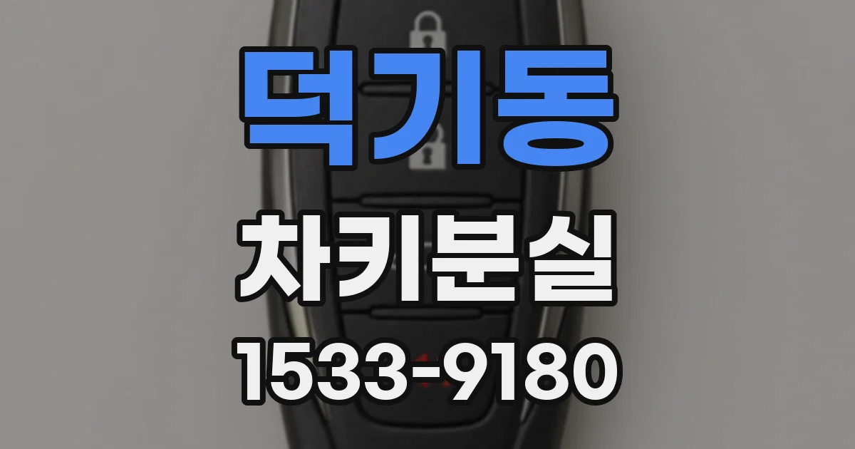 덕기동 차키분실