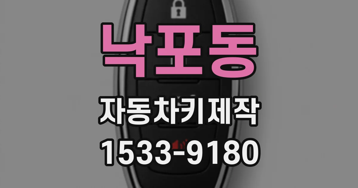 낙포동 자동차키제작