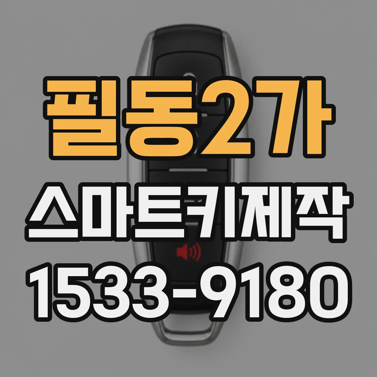 필동2가 스마트키제작