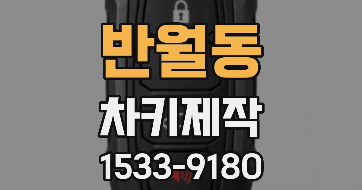 반월동 차키제작