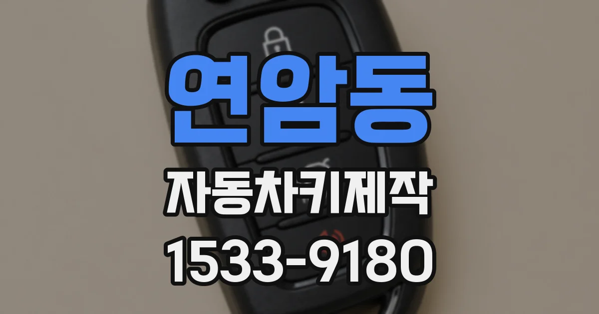 연암동 자동차키제작