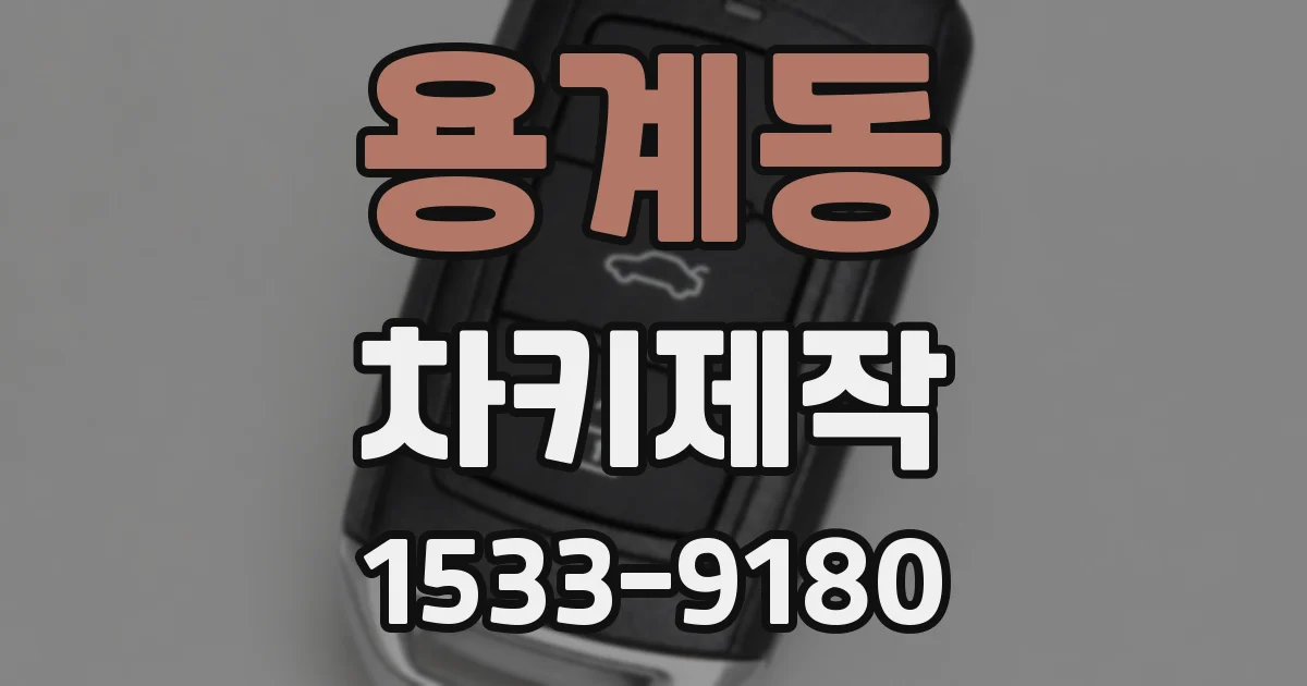 용계동 차키제작