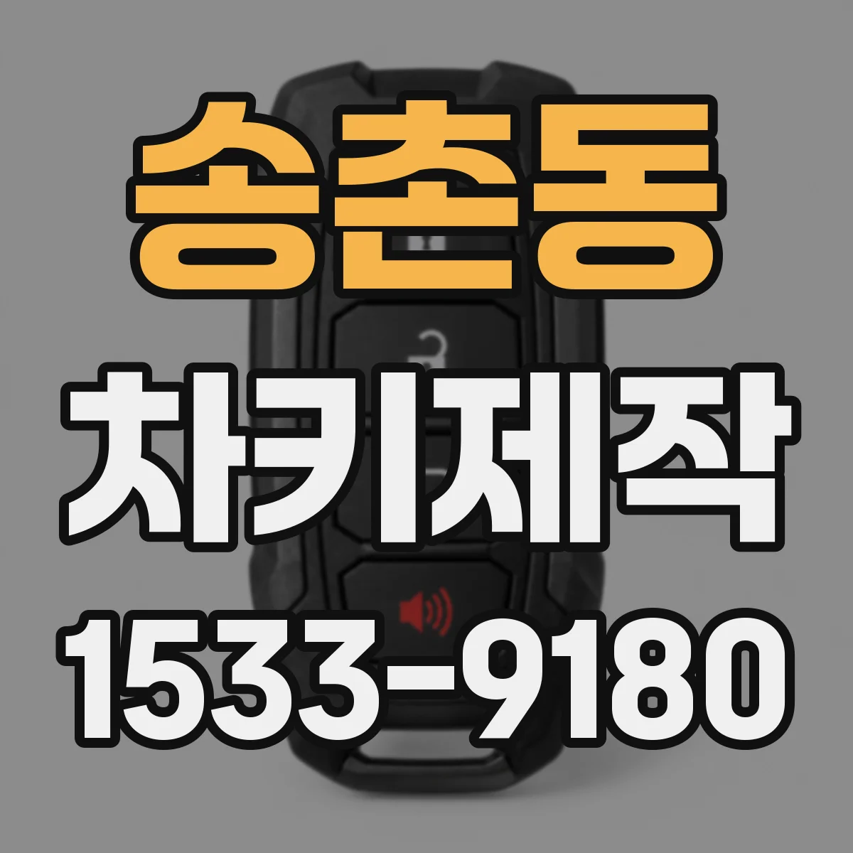 송촌동 차키제작