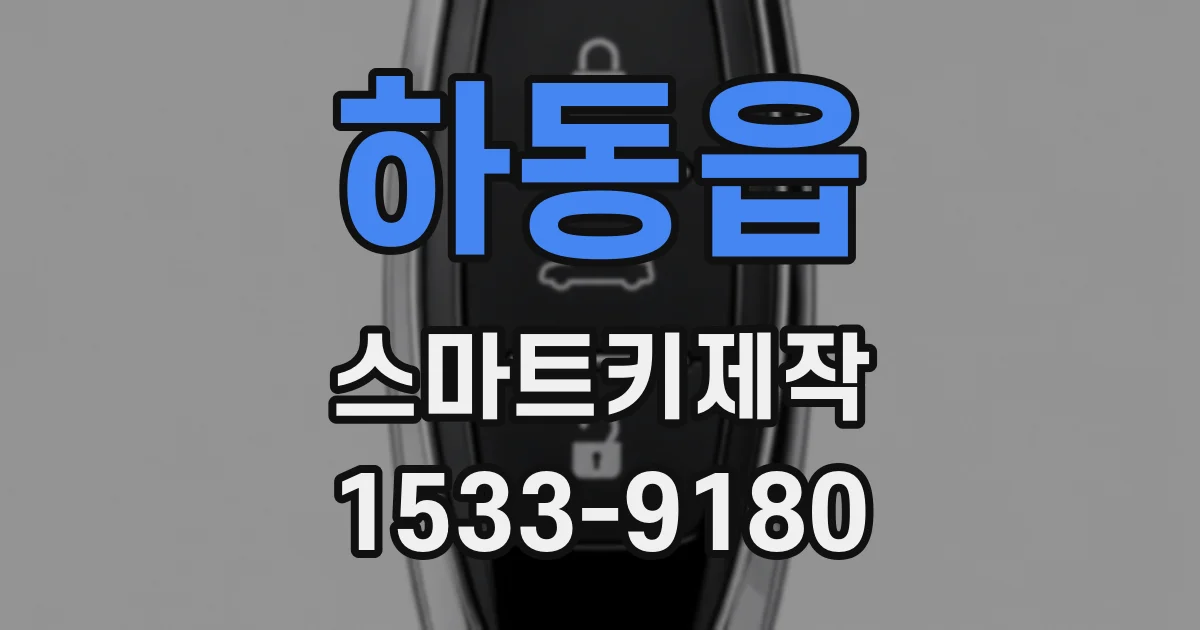 하동읍 스마트키제작