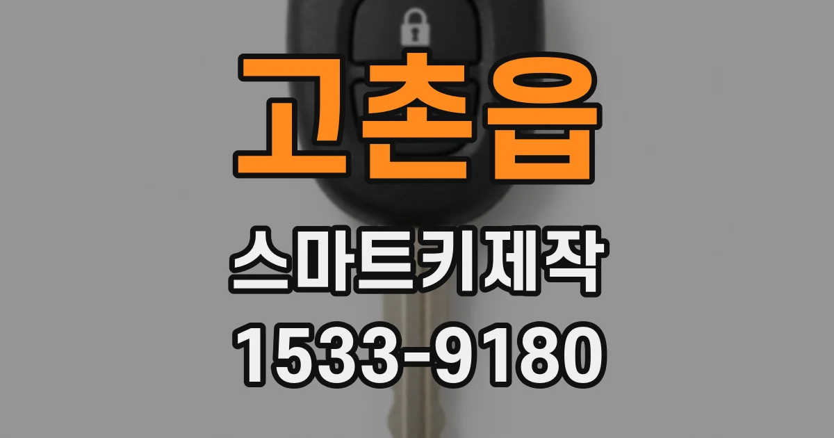 고촌읍 스마트키제작