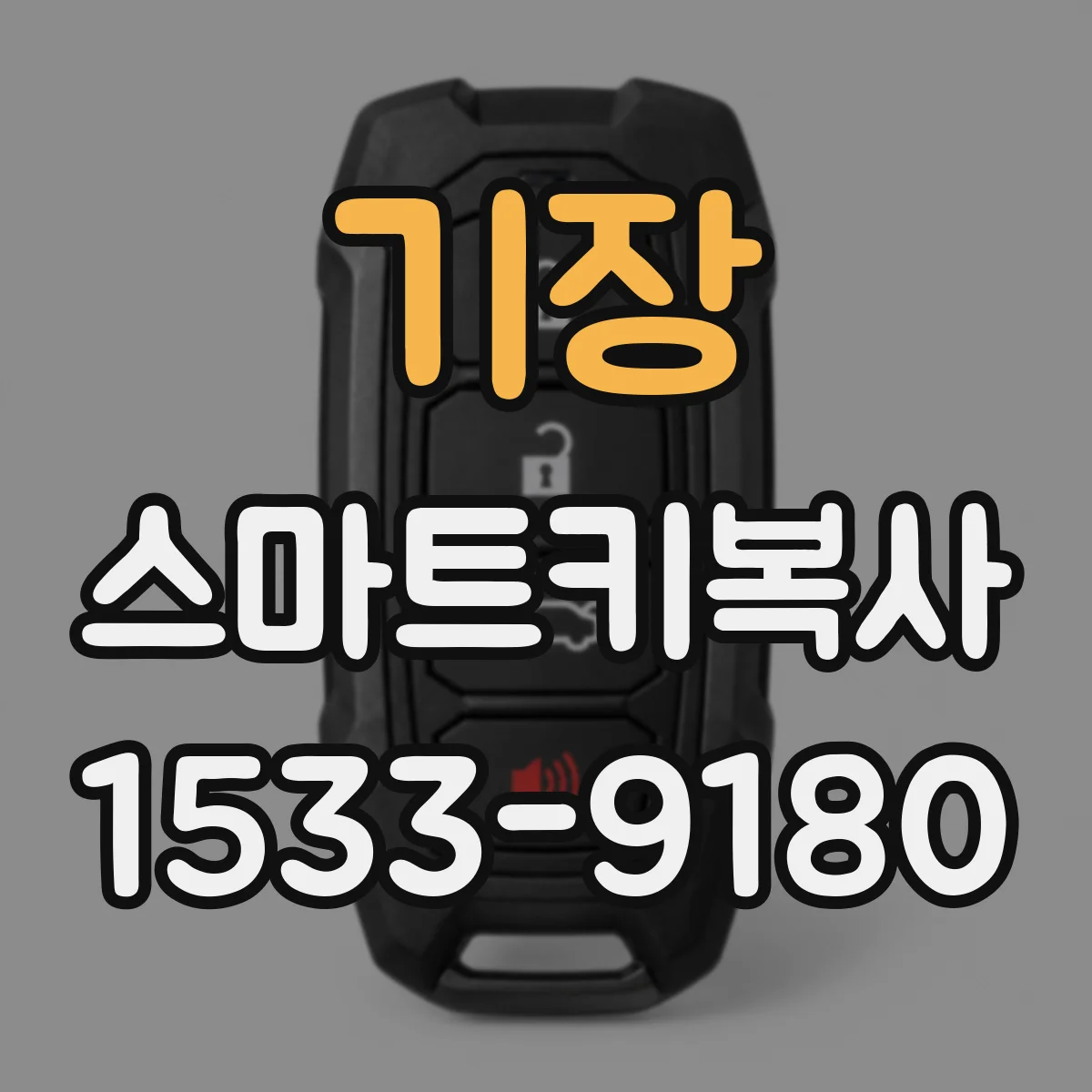 기장 스마트키복사