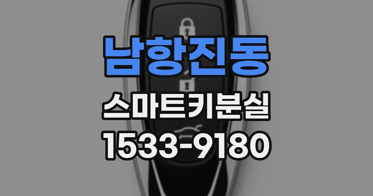 남항진동 스마트키분실