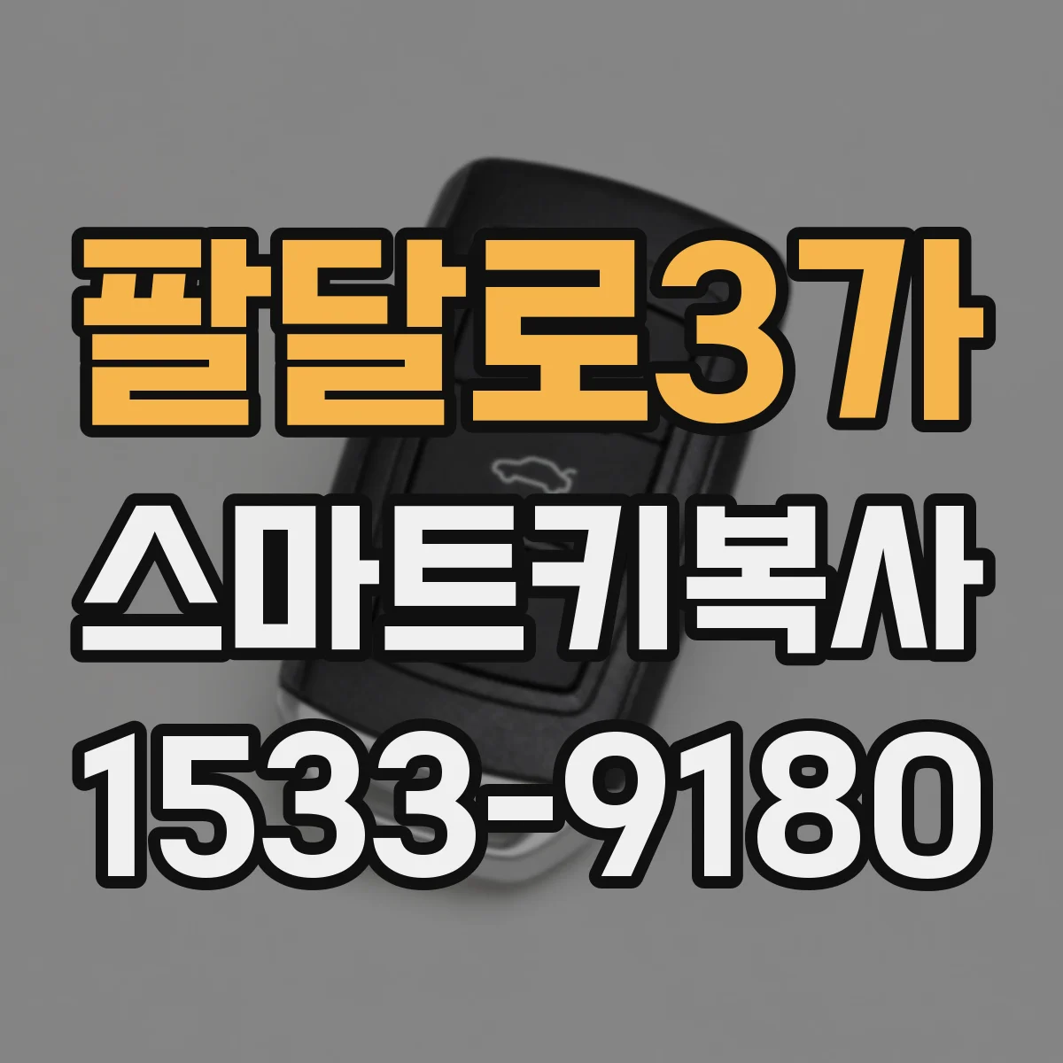팔달로3가 스마트키복사