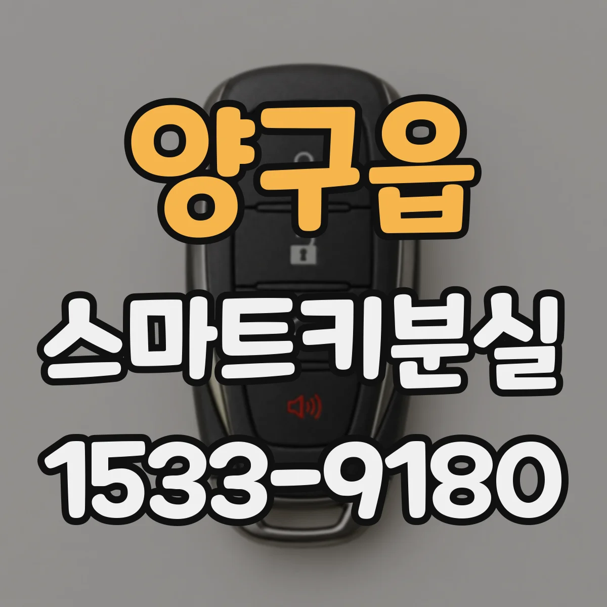 양구읍 스마트키분실