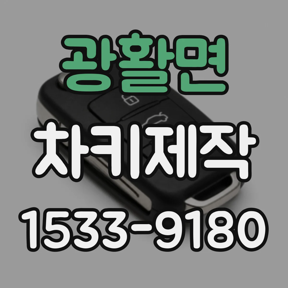 광활면 차키제작