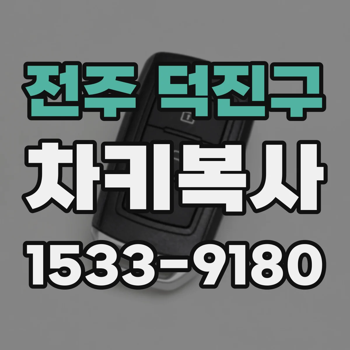 전주 덕진구 차키복사