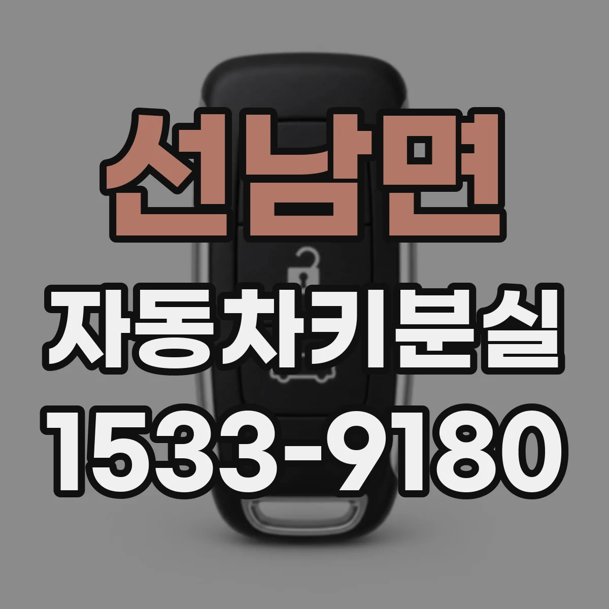 선남면 자동차키분실