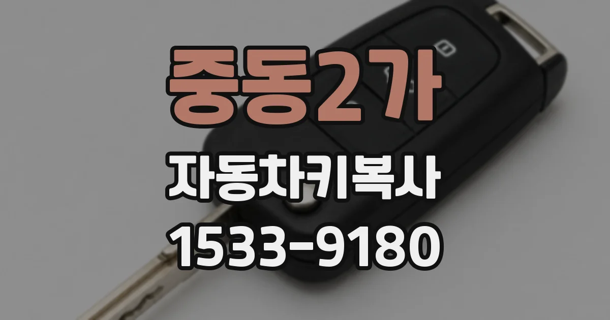 중동2가 자동차키복사