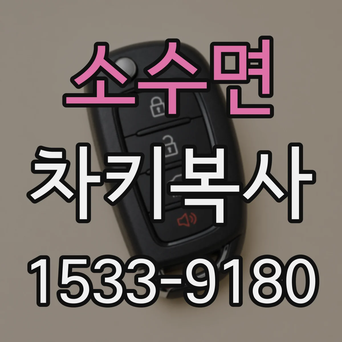 소수면 차키복사