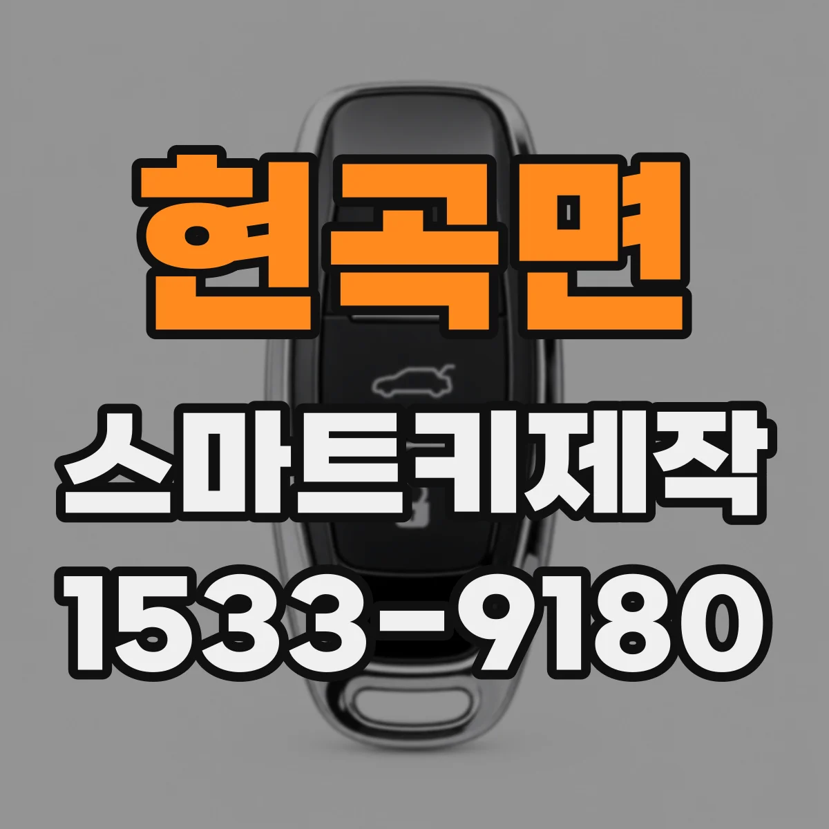 현곡면 스마트키제작