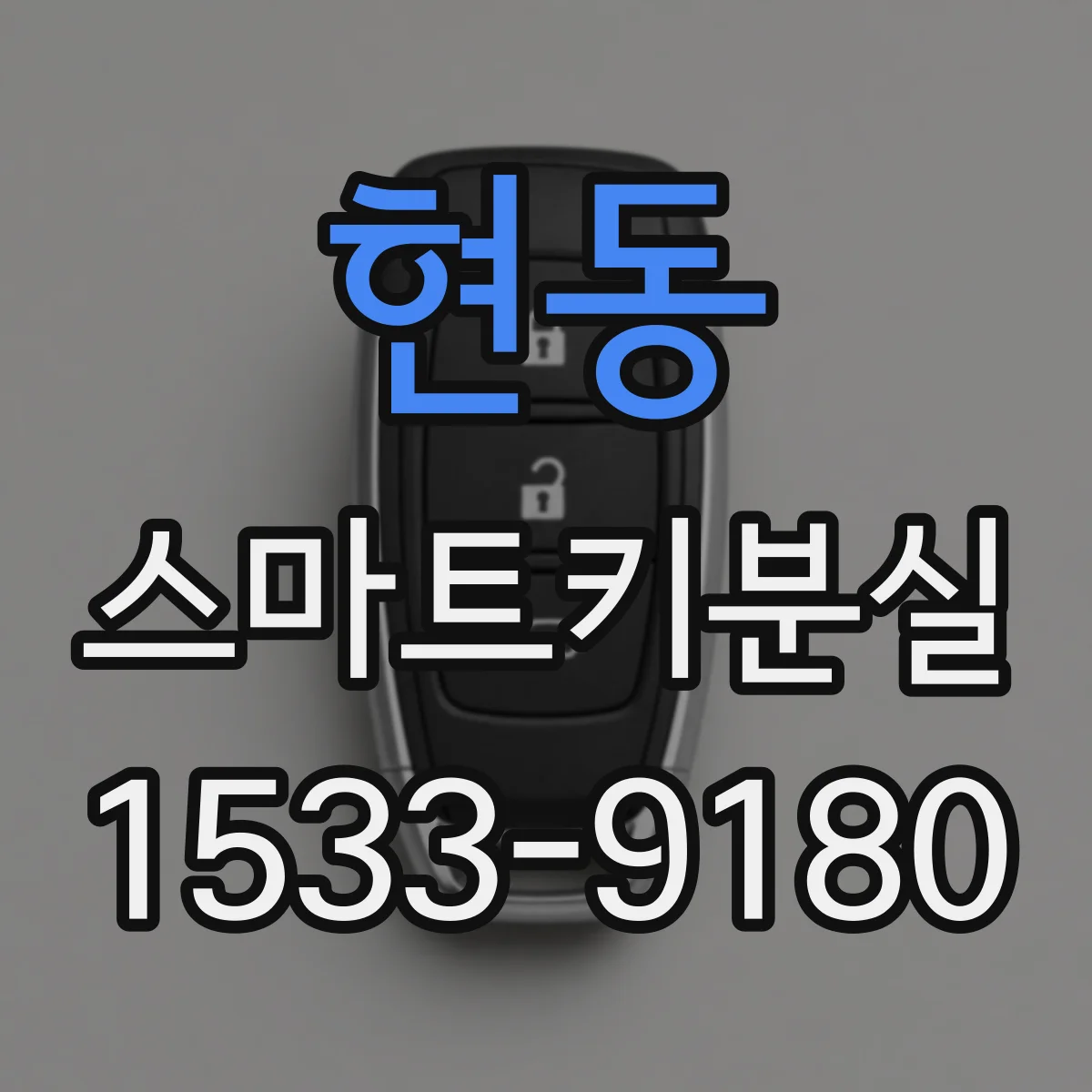 현동 스마트키분실