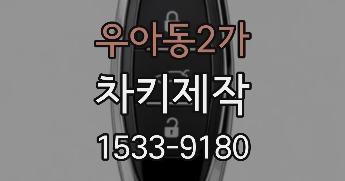 우아동2가 차키제작