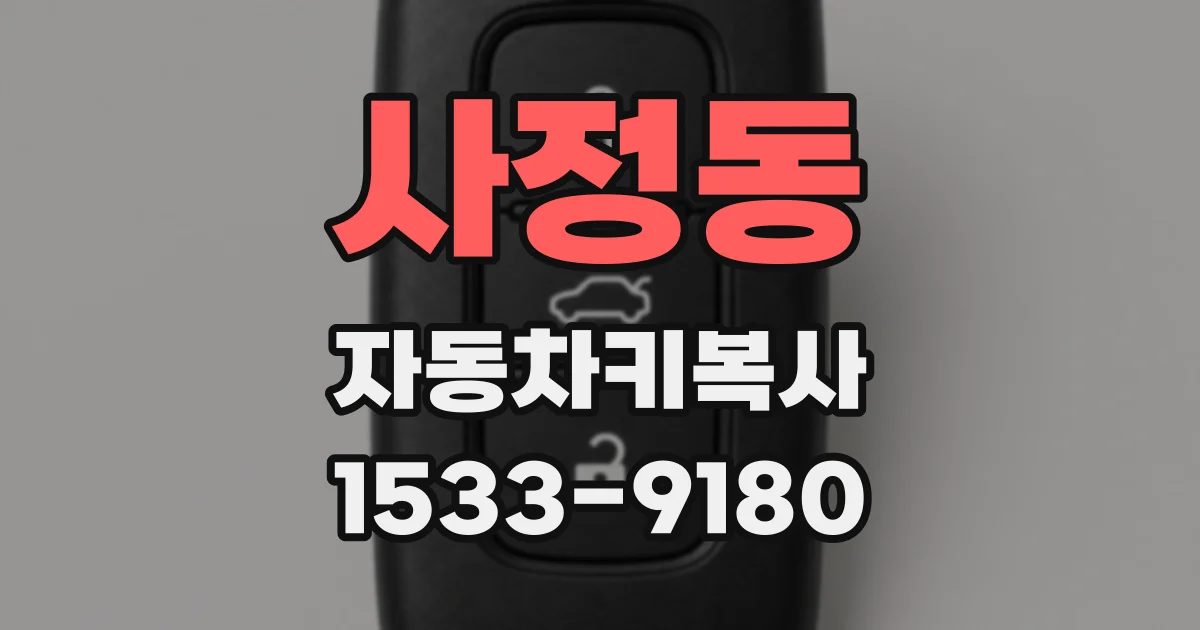 사정동 자동차키복사