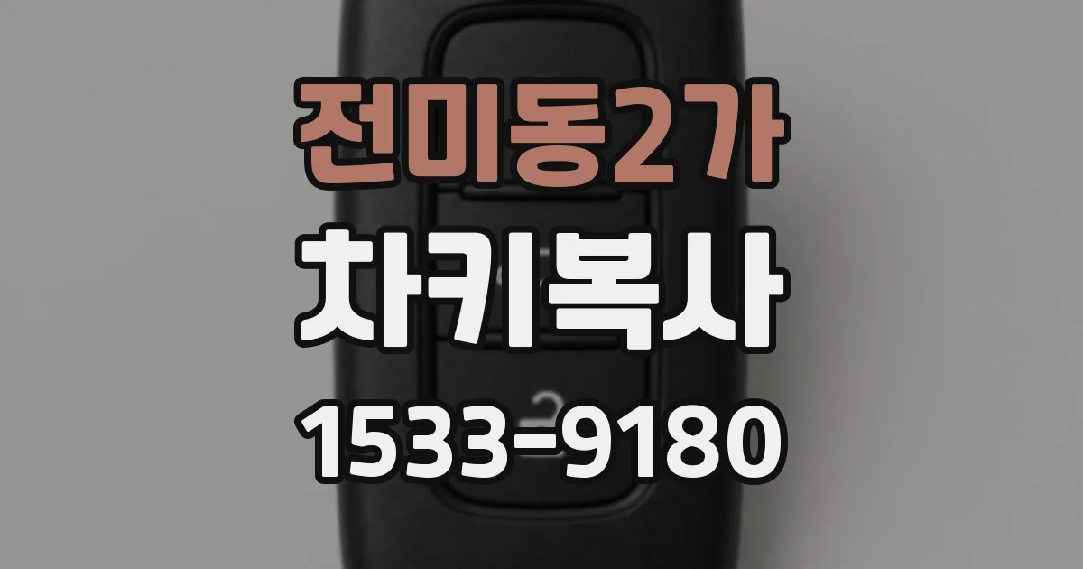 전미동2가 차키복사