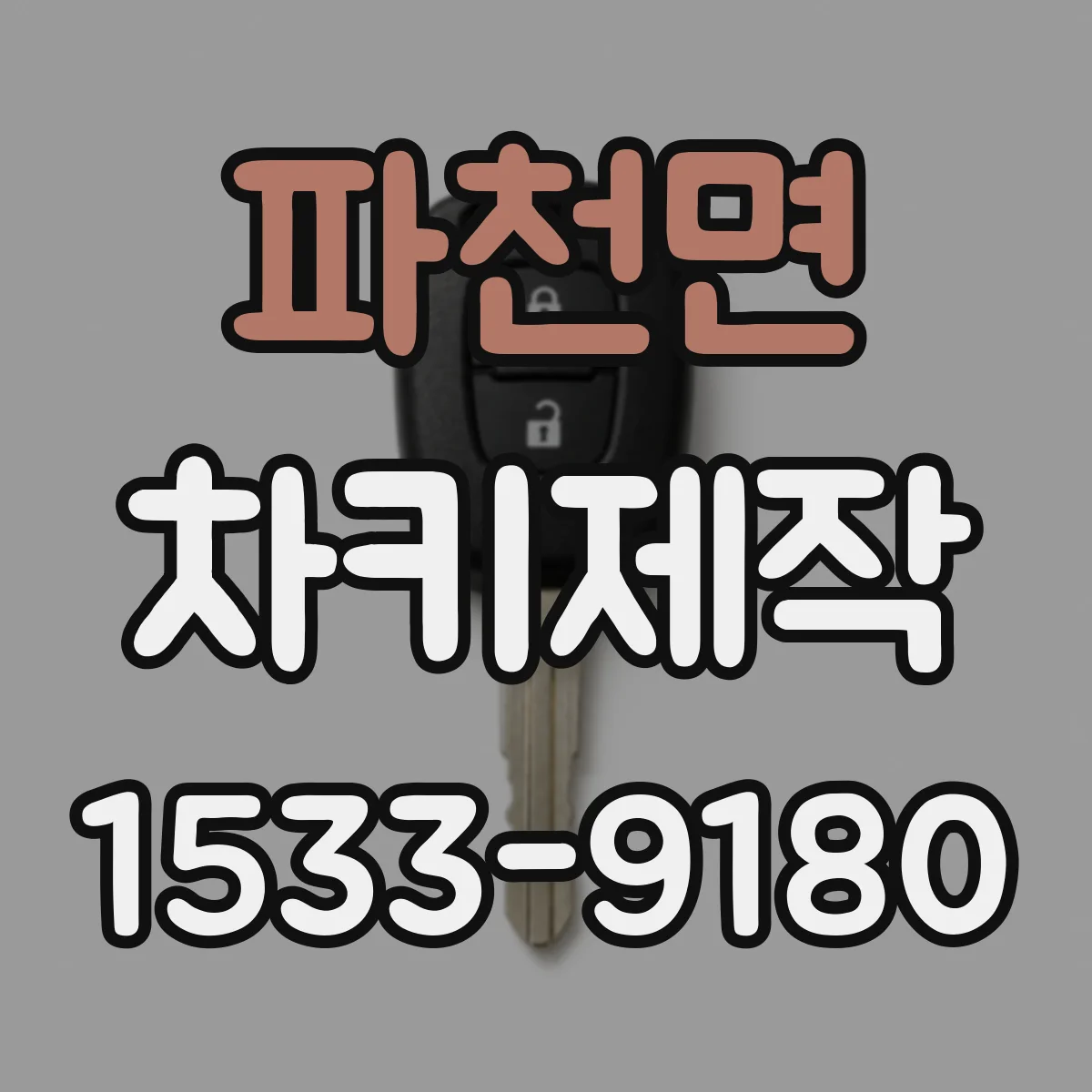 파천면 차키제작