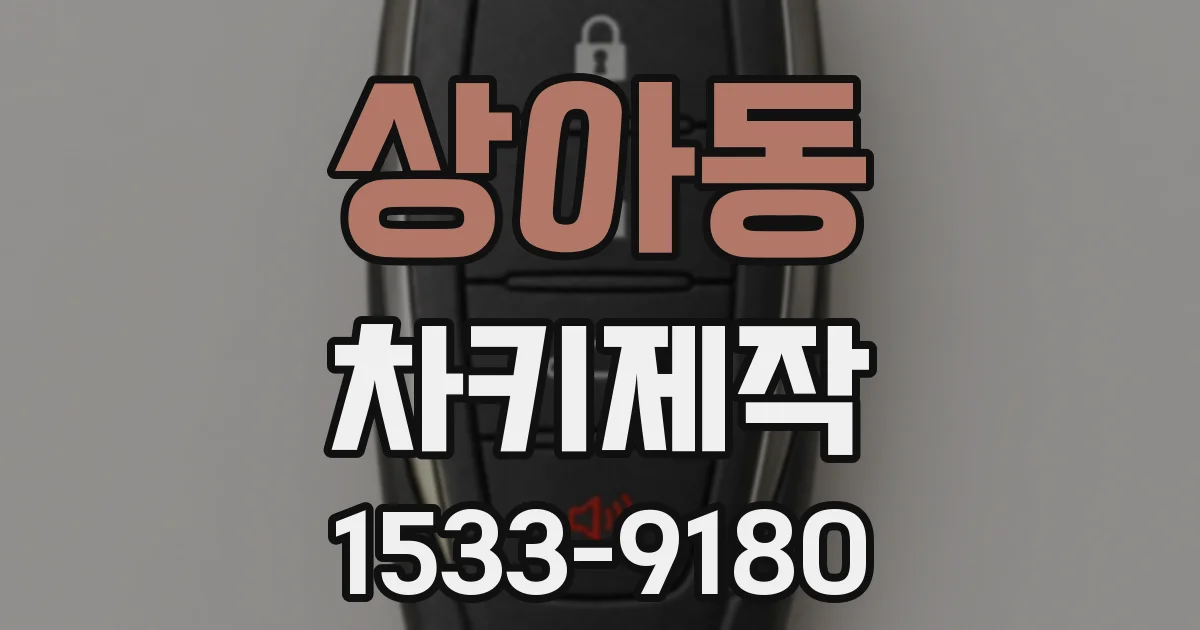상아동 차키제작