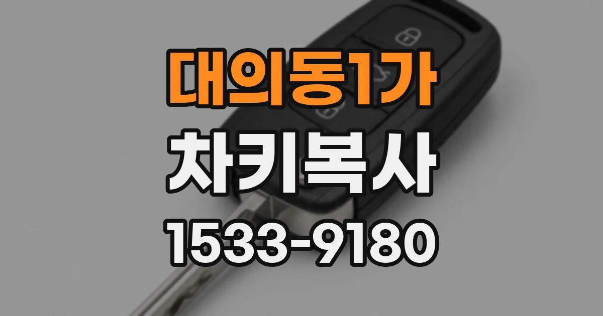 대의동1가 차키복사