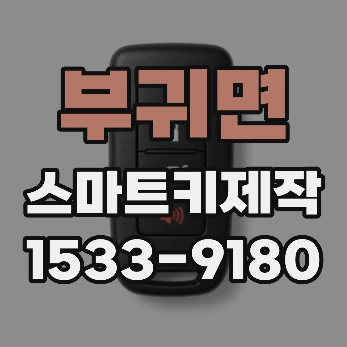 부귀면 스마트키제작