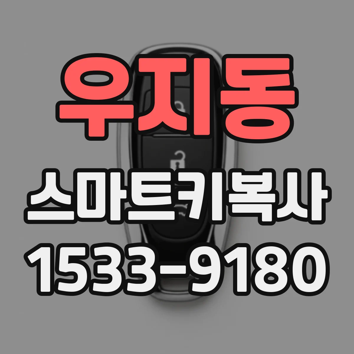 우지동 스마트키복사