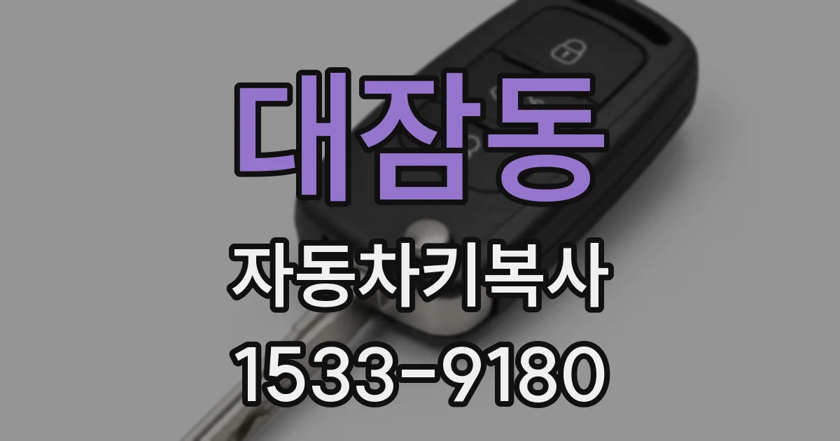 대잠동 자동차키복사