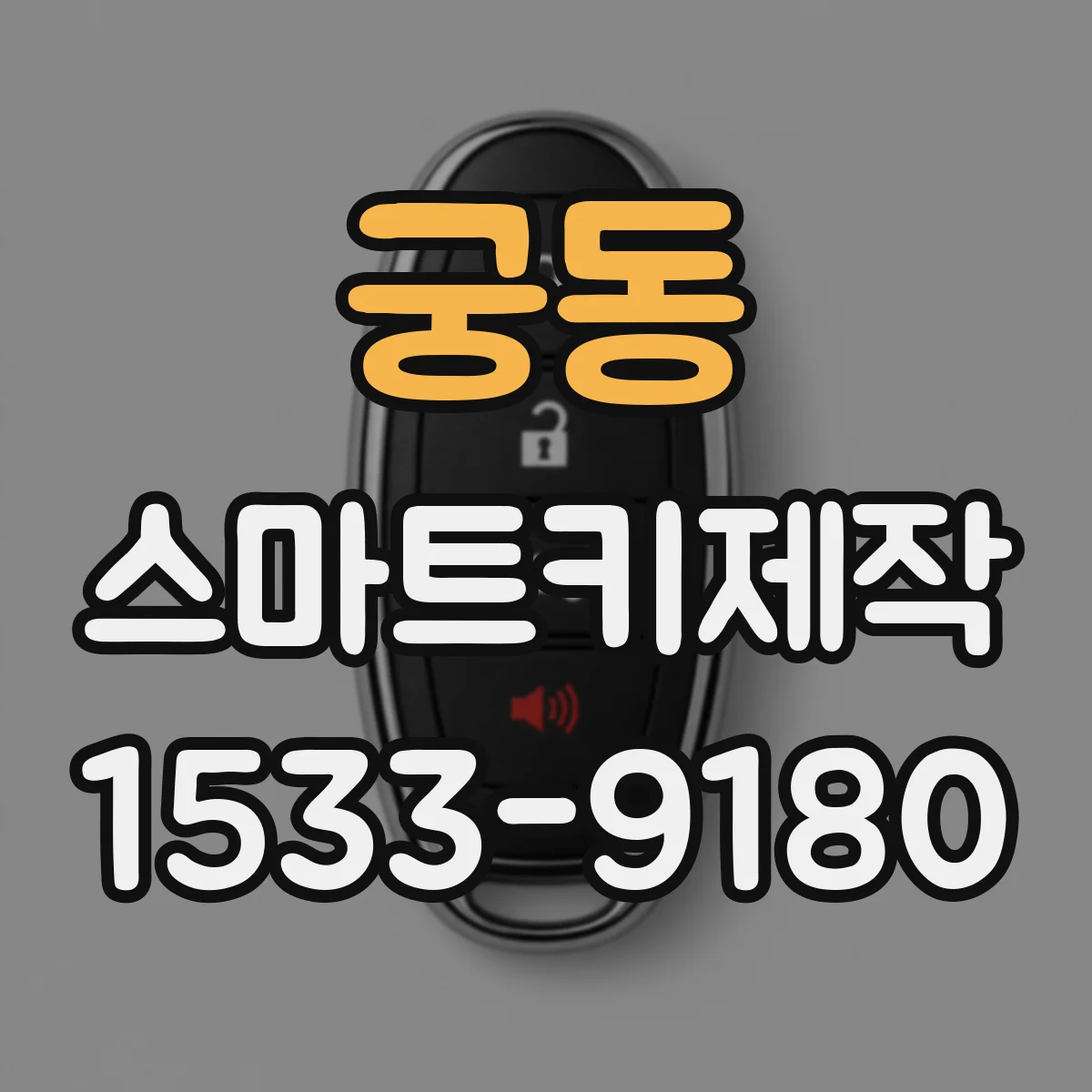 궁동 스마트키제작