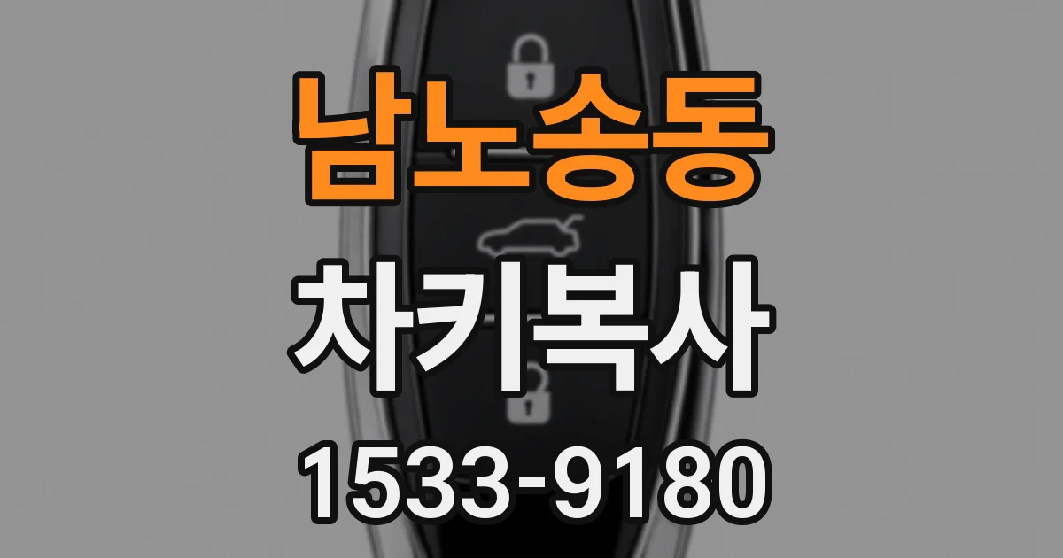 남노송동 차키복사