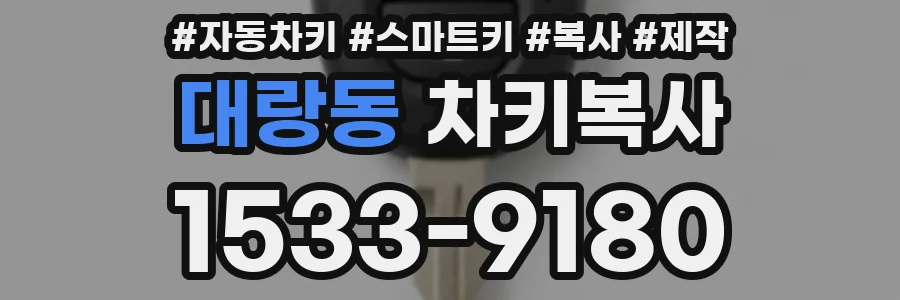 대랑동 차키복사