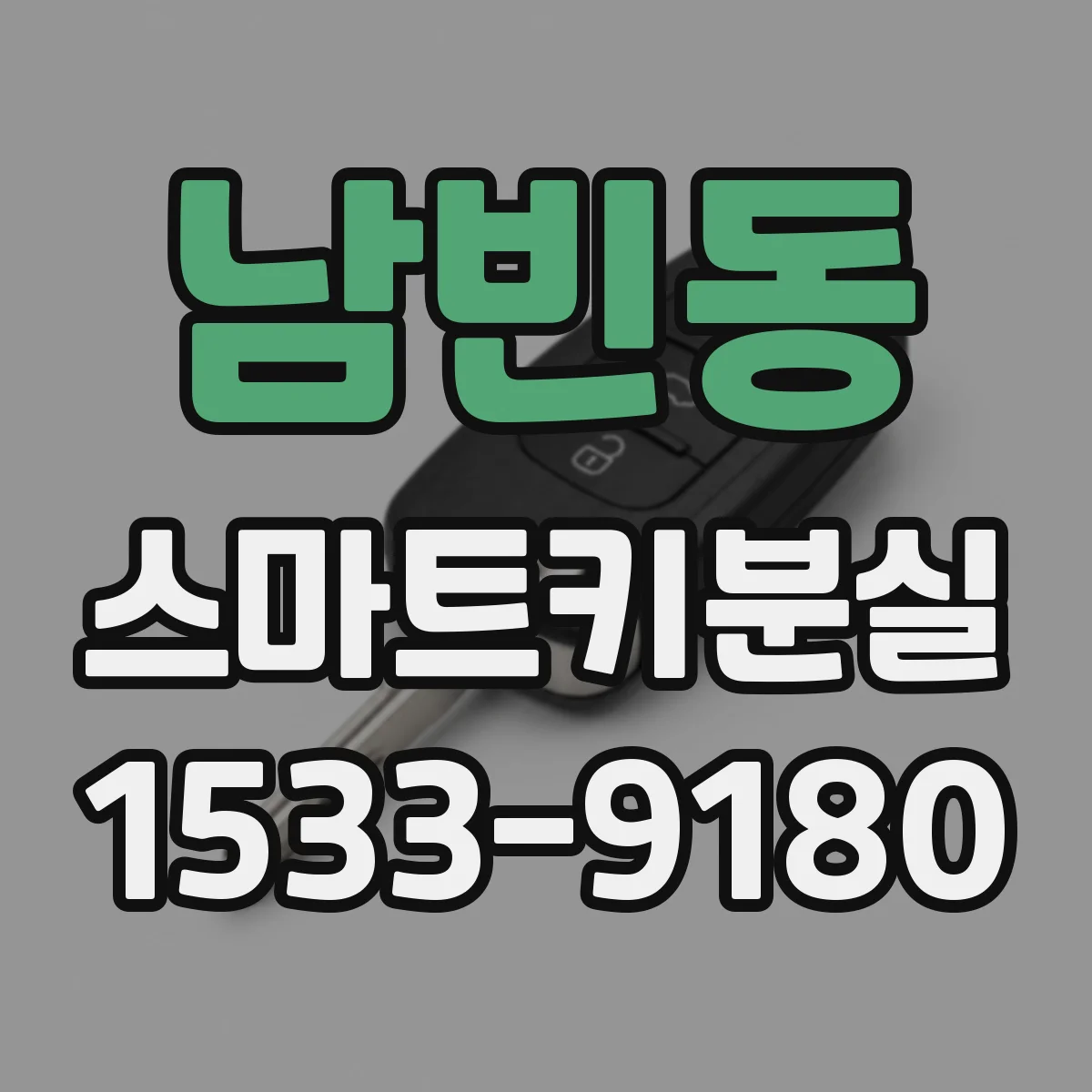 남빈동 스마트키분실