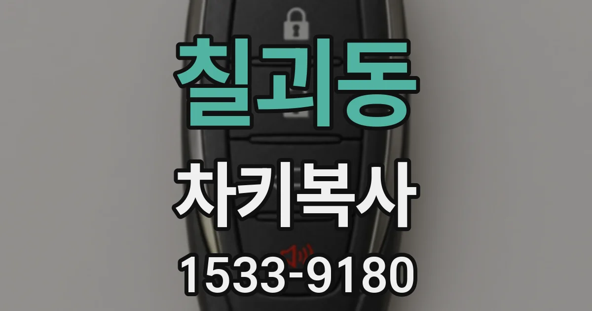 칠괴동 차키복사