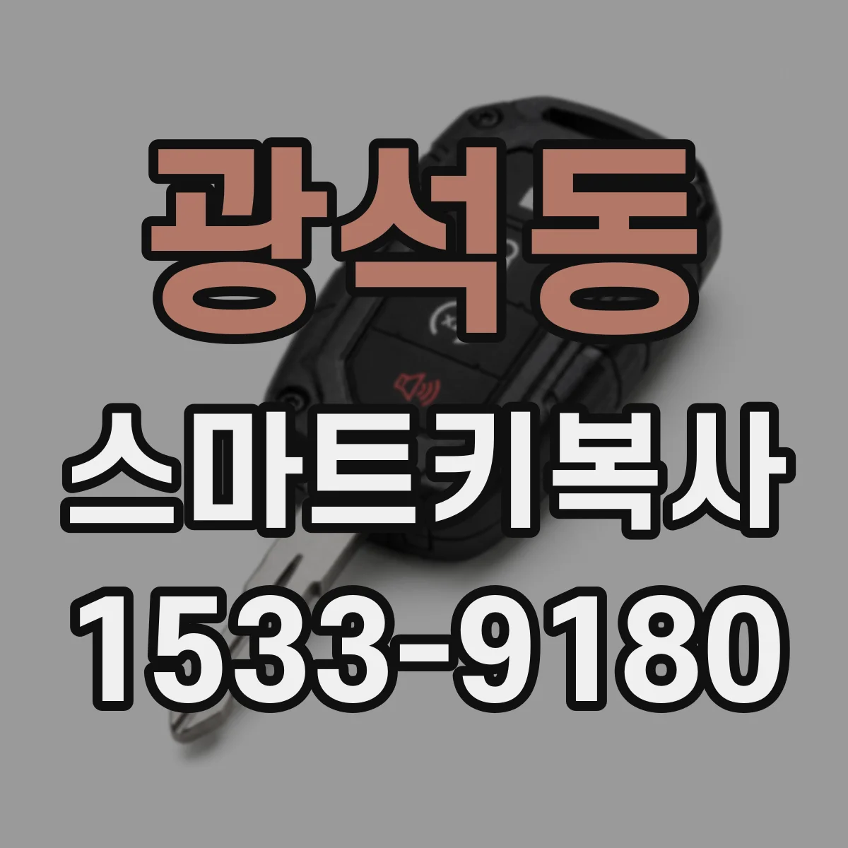 광석동 스마트키복사