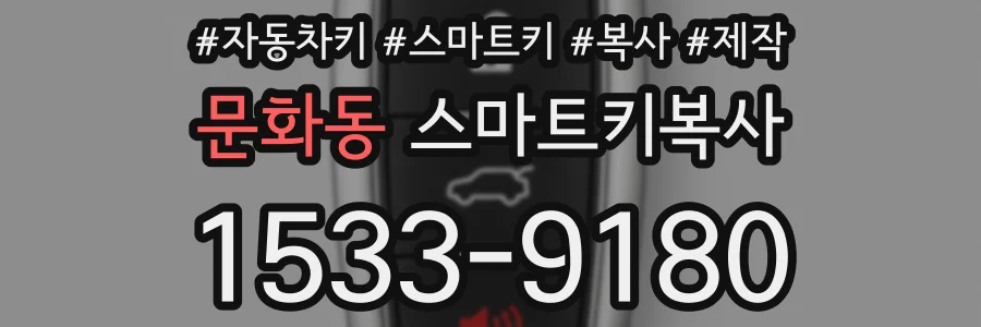 문화동 스마트키복사